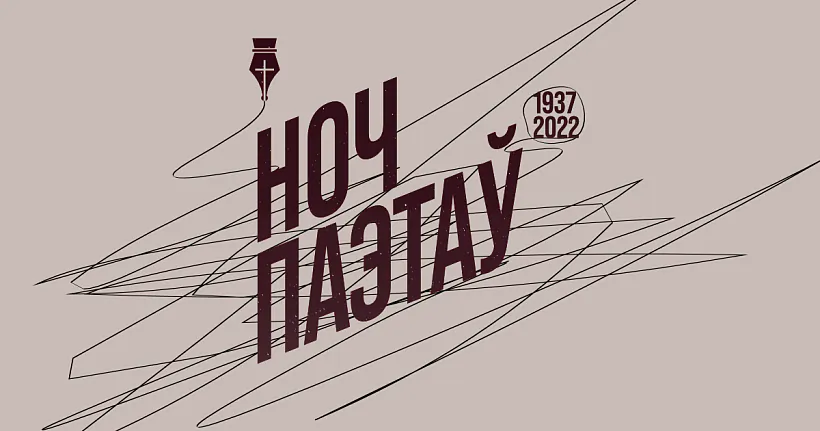 Ноч Паэтаў_1200х630.png Ноч Паэтаў_1200х630.png