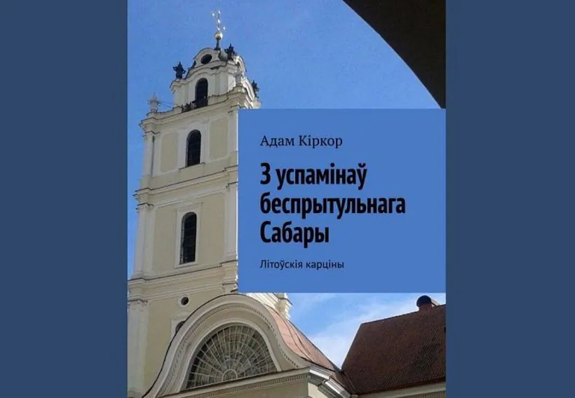 «Z uspaminaŭ biesprytuĺnaha Sabary: Litoŭskija karciny»