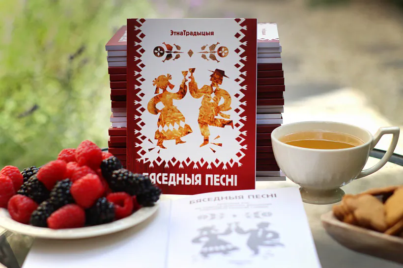 Кніга «Бяседныя песні»