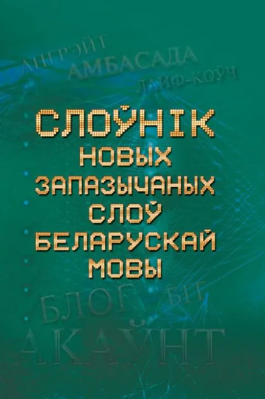 Sloŭnik novych zapazyčanych sloŭ bielaruskaj movy