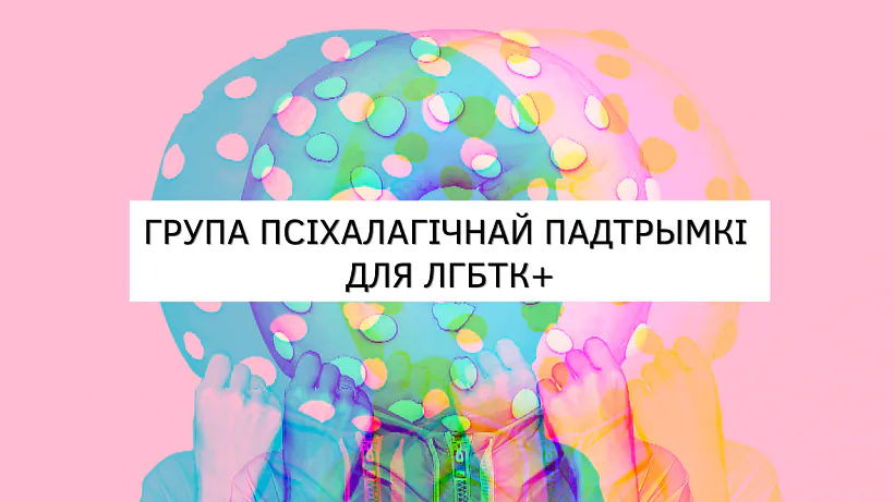 Група падтрымкі.png