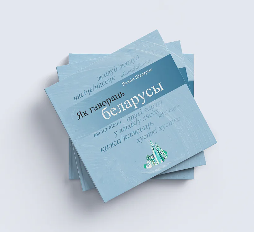 Jak havorać biełarusy Jak havorać biełarusy