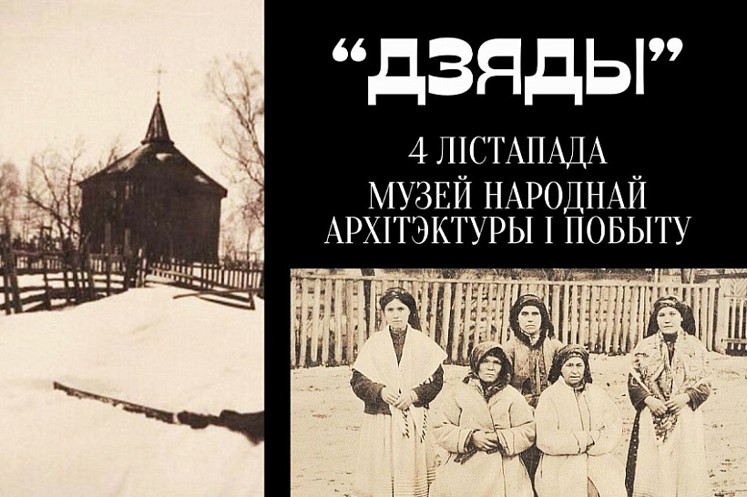 afisza_minsk_dziady.jpg Мінск. Дзяды