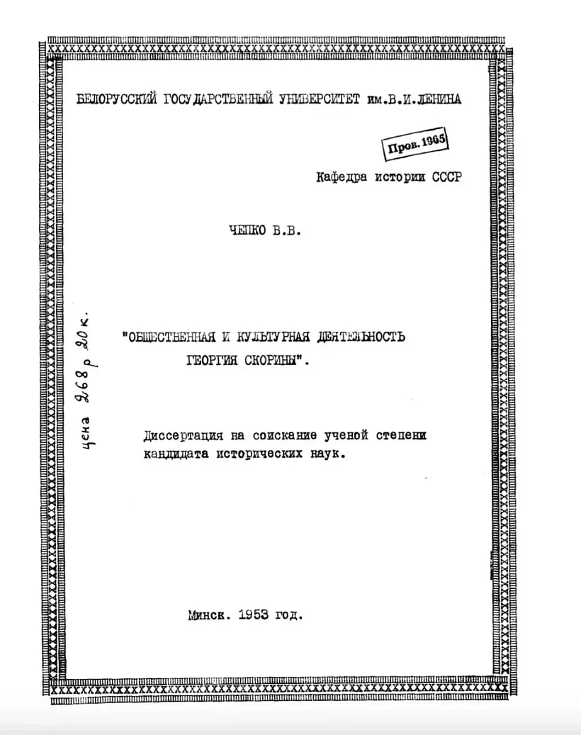 Vokladka kandydackaj dysiertacyi Valianciny Čapko «Hramadskaja i kuĺturnaja dziejnasć Hieorhija Skaryny», jakuju jana abaranila ŭ 1955 hodzie Vokladka kandydackaj dysiertacyi Valianciny Čapko «Hramadskaja i kuĺturnaja dziejnasć Hieorhija Skaryny», jakuju jana abaranila ŭ 1955 hodzie