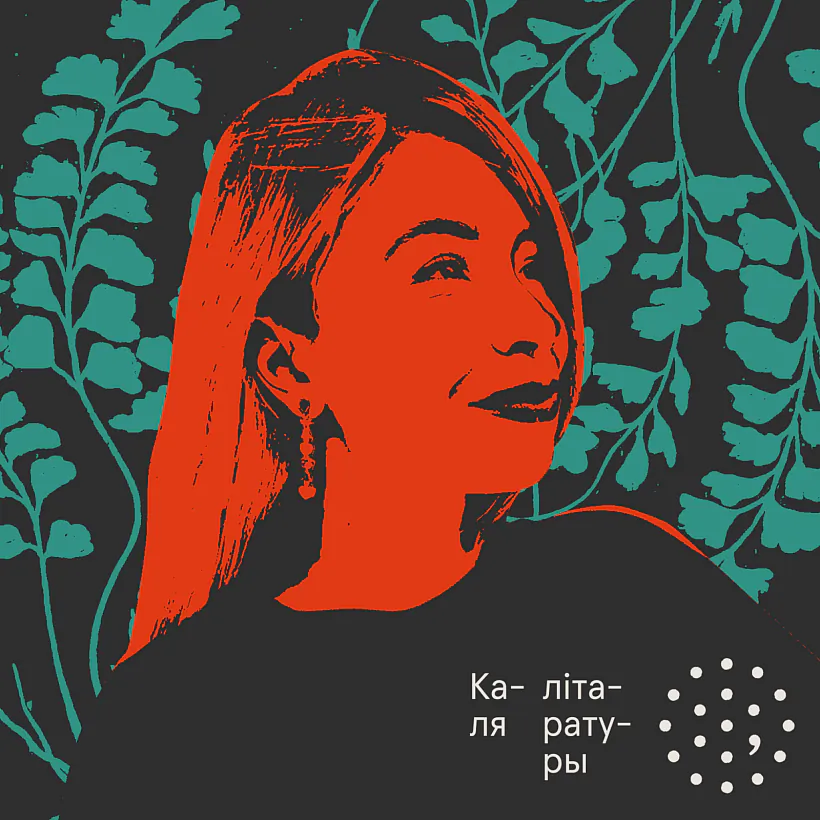 Падкаст пра літаратуру "Каля літаратуры" Падкаст пра літаратуру "Каля літаратуры"