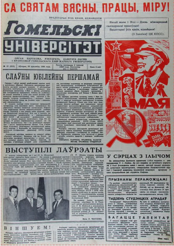 Pieršaja staronka haziety «Homieĺski ŭniviersitet, № 15 za 29 krasavika 1986 hoda