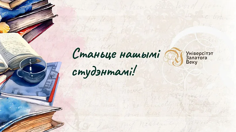 Biełaruski Univiersitet Załatoha Vieku