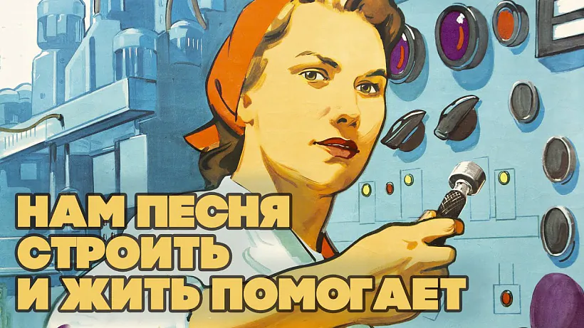 «Нам песня строить и жить помогает», крыніца: www.youtube.com «Нам песня строить и жить помогает», крыніца: www.youtube.com