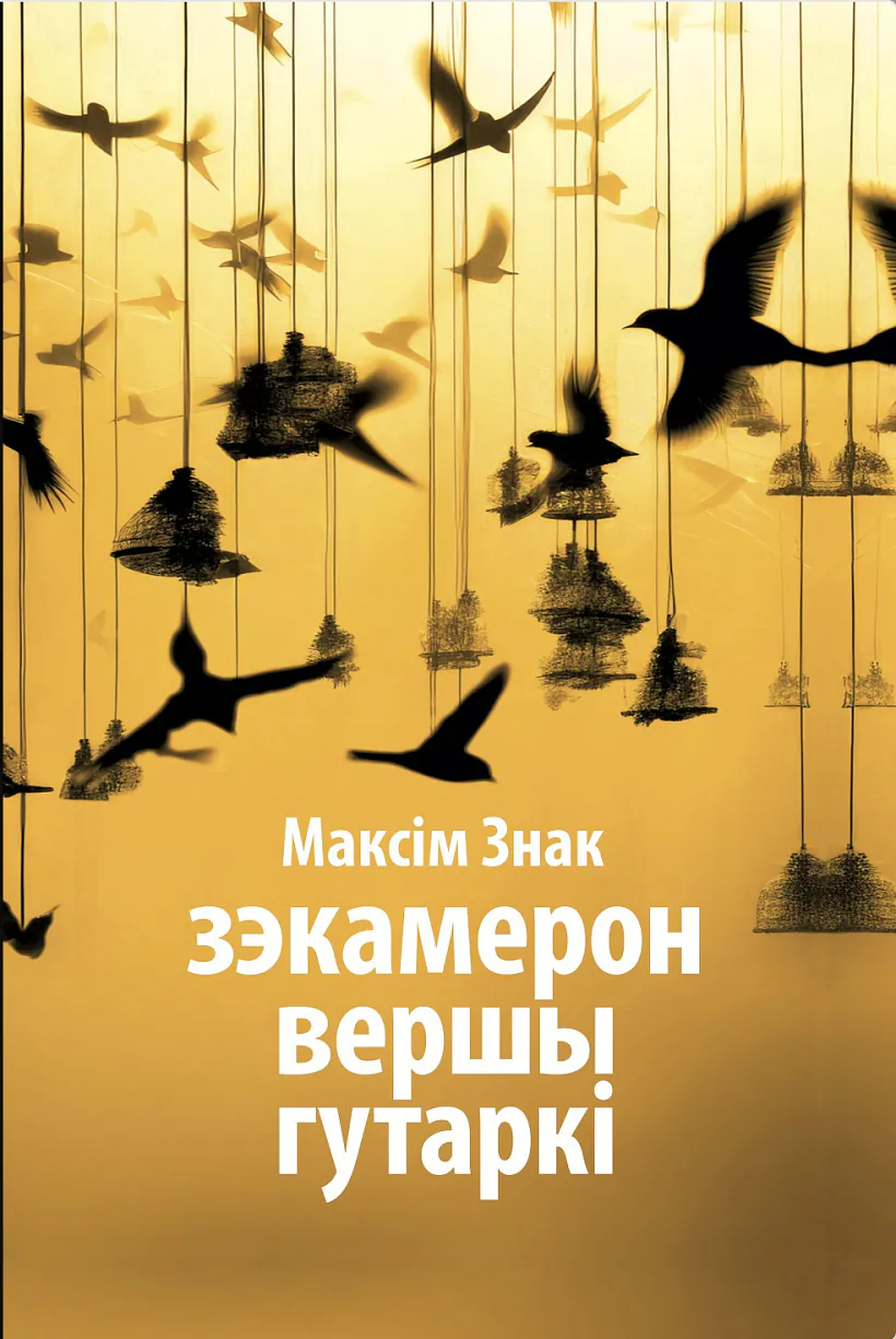 «Zekamieron. Vieršy. Hutarki»