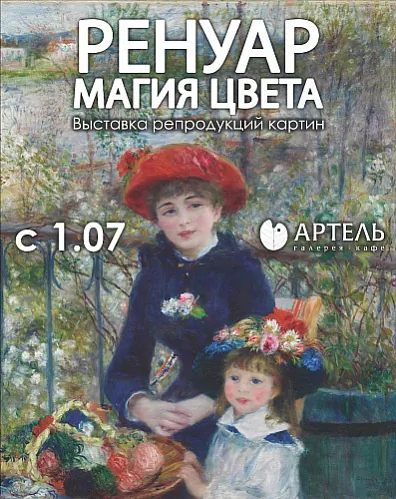 renuar.jpg афіша выставы рэпрадукцый Рэнуара