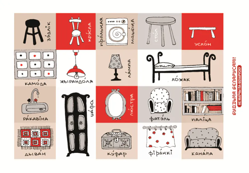 Паштоўка "Не маўчы па-беларуску". Мэбля