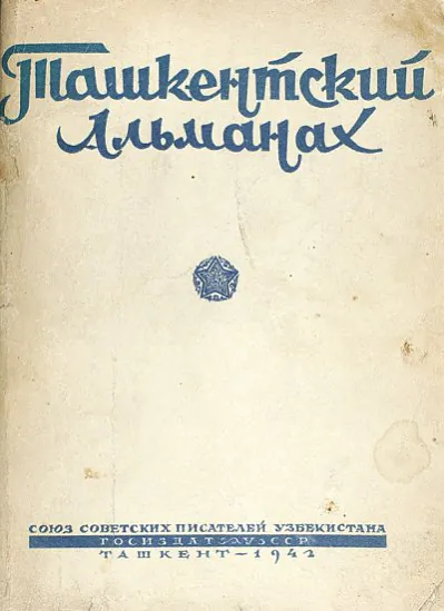 Ташкенцкі альманах 1942 года, дзе публікаваліся вершы абодвух творцаў. Крыніца: retroknigi.ru