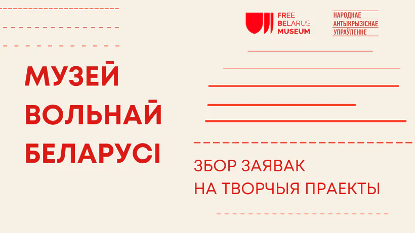 Музей Новай Беларусі. Прыём заявак Музей Новай Беларусі. Прыём заявак