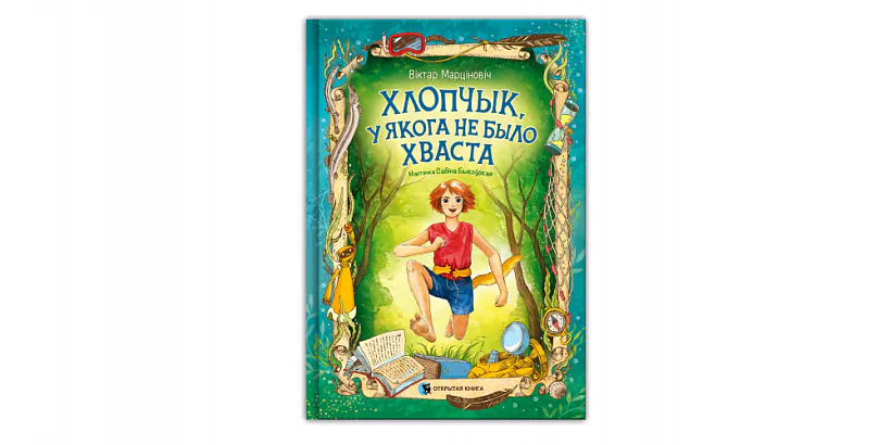 «Chłopčyk, u jakoho nie było chvasta»