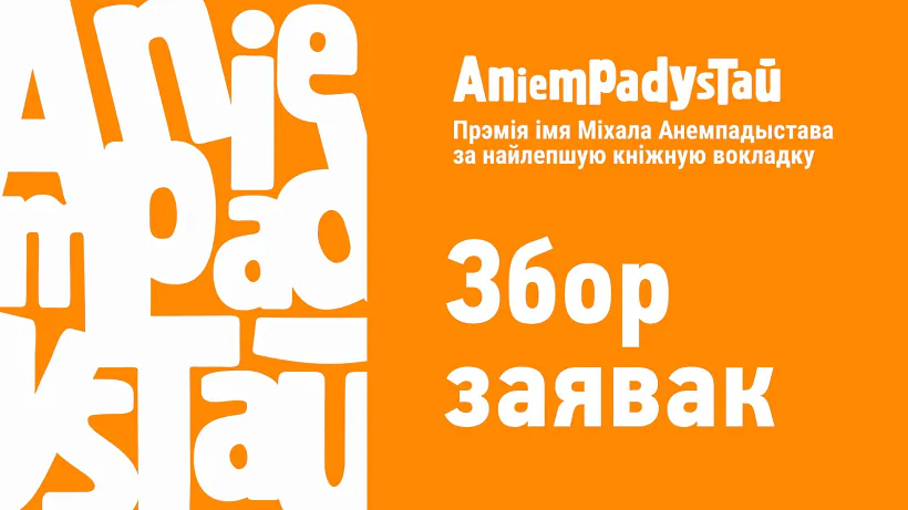 Premija imia Michala Aniempadystava