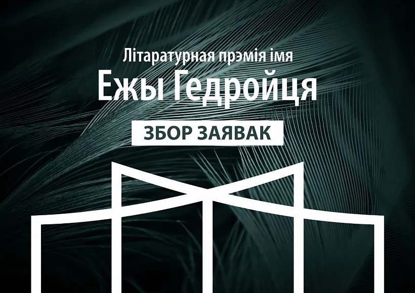 Літаратурная прэмія імя Ежы Гедройца