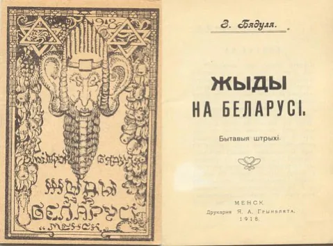Zmitrok Biadulia «Žydy na Bielarusi. Bytavyja štrychi» Zmitrok Biadulia «Žydy na Bielarusi. Bytavyja štrychi»