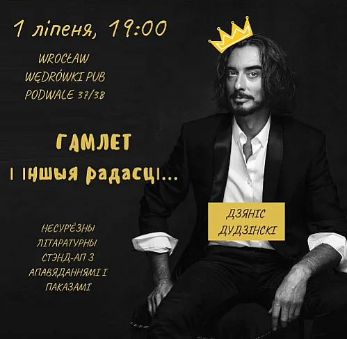 Афіша літаратурнага стэндапа Дзяніса Дудзінскага