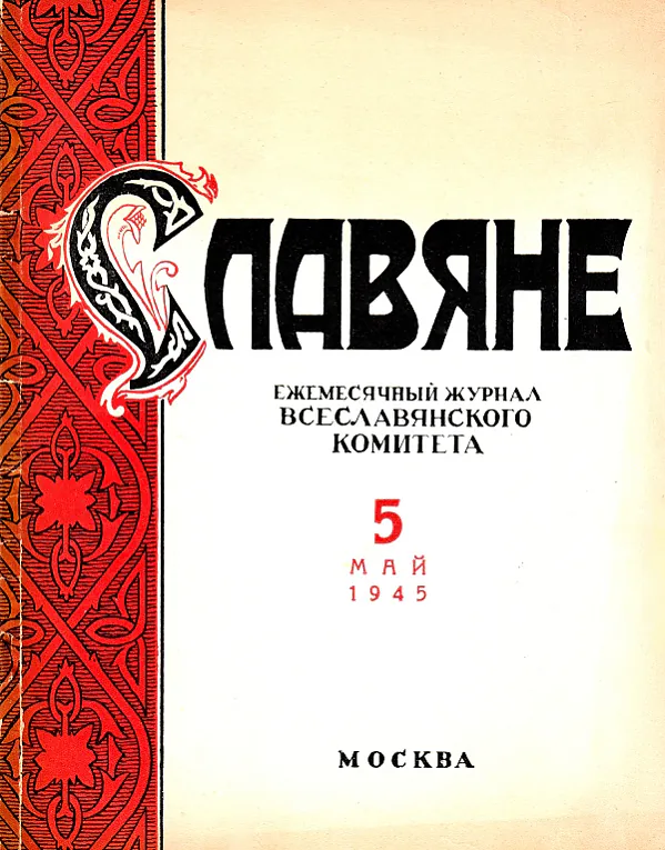 Прапагандысцкі штомесячны часопіс «Славяне» — орган Усеславянскага камітэта, які выдаваўся з 1942 па 1958 гады. Крыніца: wikipedia.org