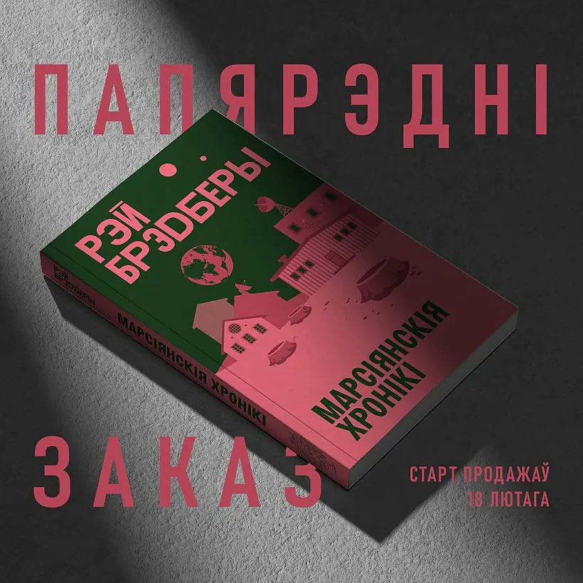 «Marsijanskich chronik» Reja Bredbiery «Marsijanskich chronik» Reja Bredbiery