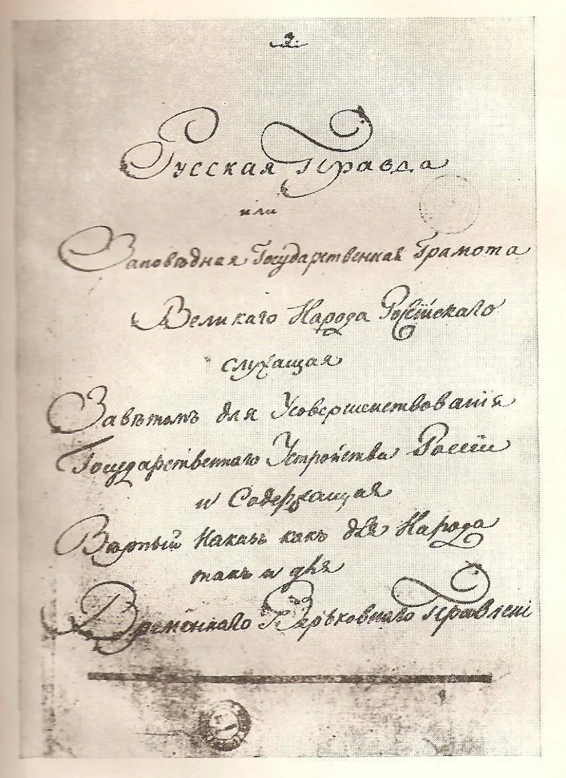 Rukapis «Ruskaj praŭdy» Rukapis «Ruskaj praŭdy»