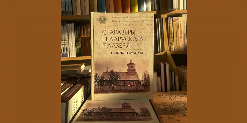 «Staraviery Bielaruskaha Paazierja: historyja i kuĺtura»