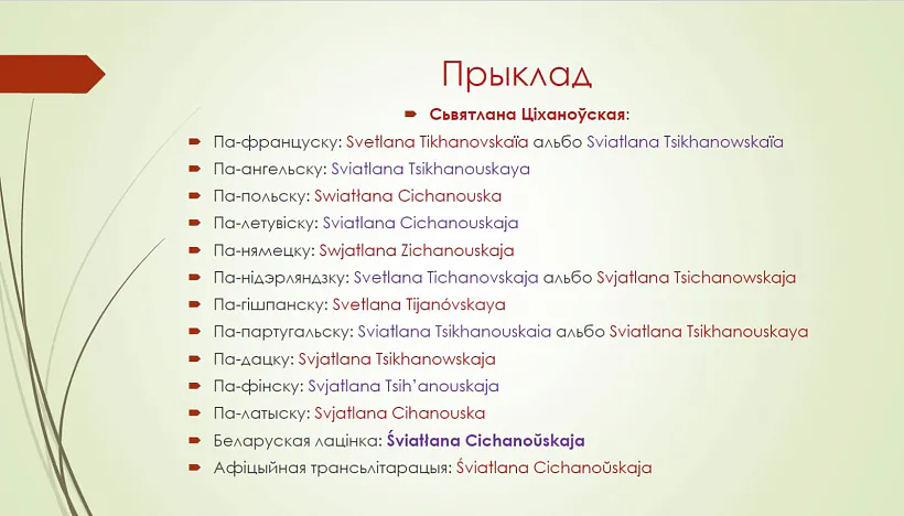 Raznabiežyca ŭ pieradačy lacinkaj bielaruskich imia i prozvišča Raznabiežyca ŭ pieradačy lacinkaj bielaruskich imia i prozvišča