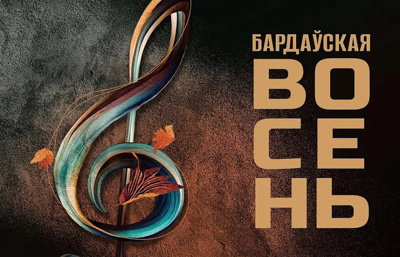 Bardaŭskaja vosień