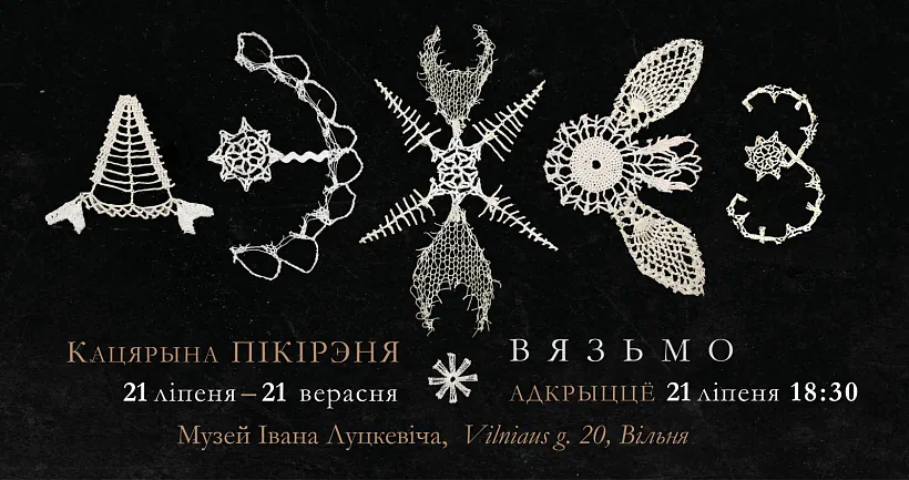 Афіша выставы "Вязьмо" Кацярыны Пікірэні 