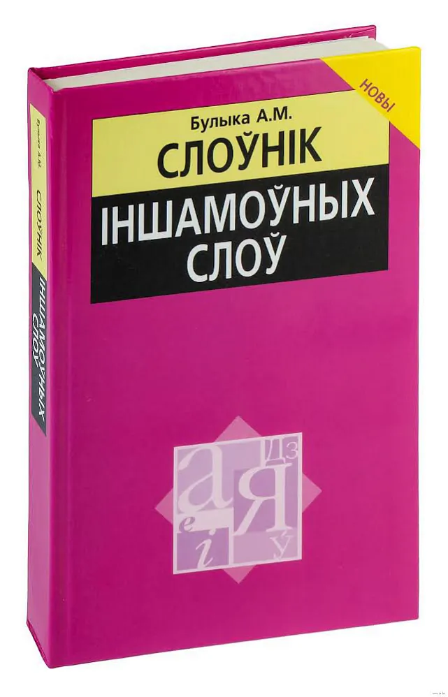 Sloŭnik inšamoŭnych sloŭ Sloŭnik inšamoŭnych sloŭ