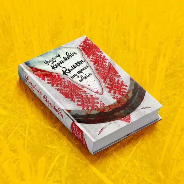 «Kałasy pad siarpom tvaim»