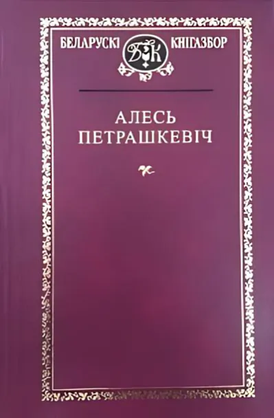 "Выбраныя творы" Алесь Петрашкевіч "Выбраныя творы" Алесь Петрашкевіч