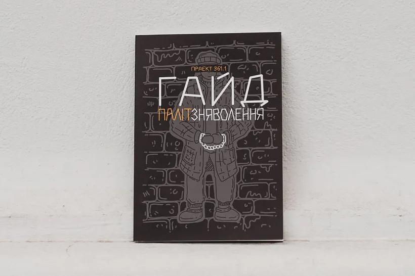 «Hajd palitzniavoliennia» «Hajd palitzniavoliennia»