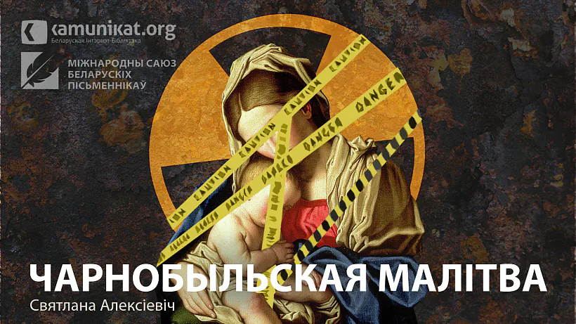 Чарнобыльская малітва