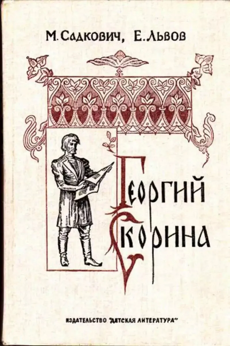 Histaryčny raman «Hieorhij Skorina» Sadkoviča i Ĺvova, vydadzieny ŭ 1951 hodzie Histaryčny raman «Hieorhij Skorina» Sadkoviča i Ĺvova, vydadzieny ŭ 1951 hodzie