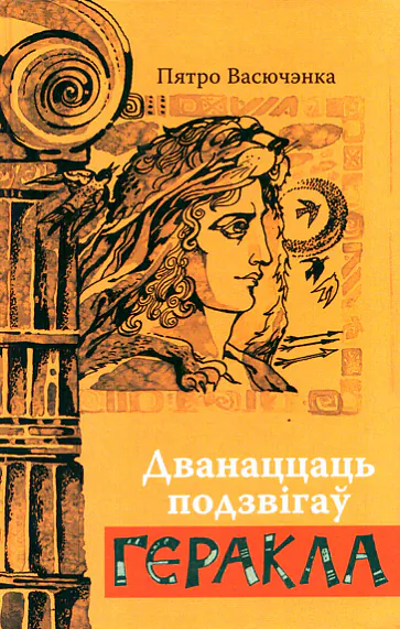 «Dvanaccać podzvihaŭ Hierakla»