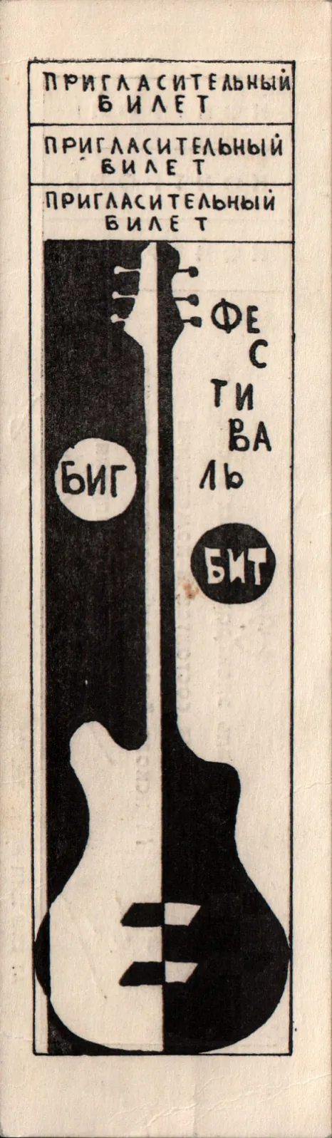 Запрашальны білет на Першы мінскі фестываль біг-біту.