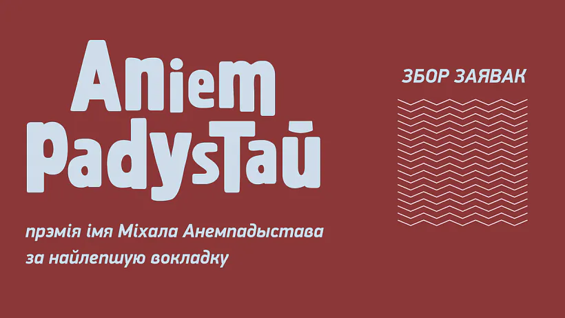 Premija Michała Aniempadystava 