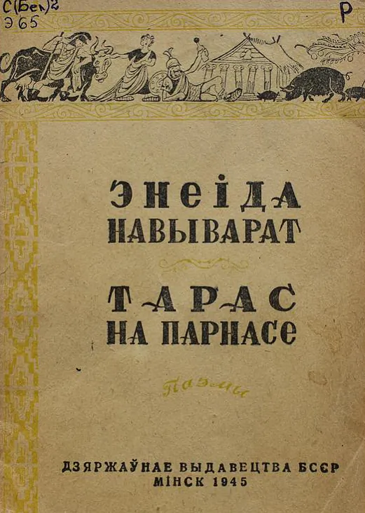 Redkaje vydannie dzviuch paem «Enieida navyvarat» i «Taras na Parnasie» zachoŭvajecca ŭ biblijatecy Viciebskaj dziaržaŭnaj akademii vieterynarnaj miedycyny