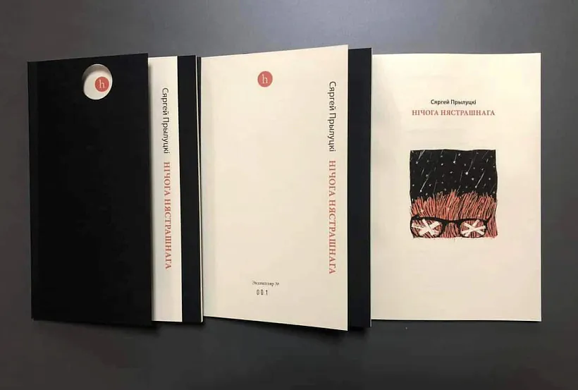 Kniha Siarhieja Pryluckaha «Ničoha niastrašnaha» Kniha Siarhieja Pryluckaha «Ničoha niastrašnaha»