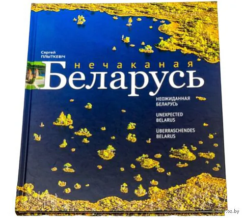 Фотоальбом «Нечаканая Беларусь»Сяргей Плыткевіч
