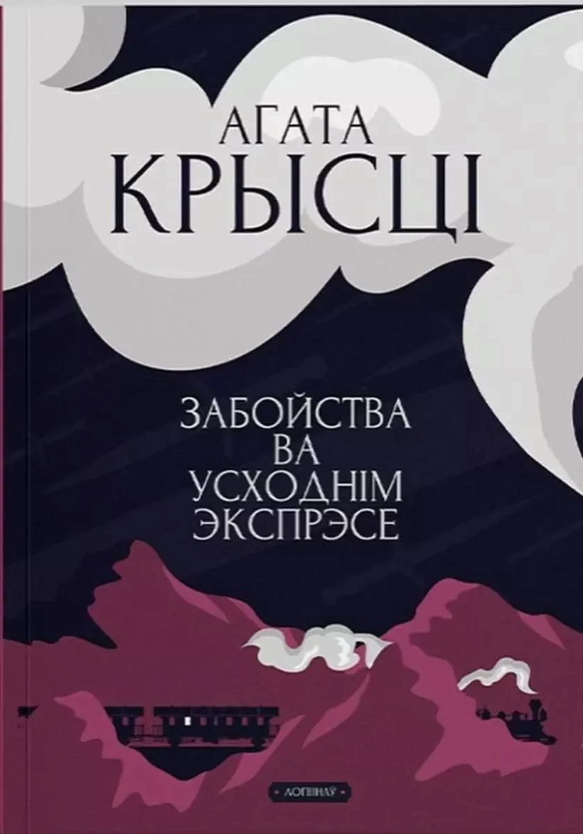 «Zabojstva va Uschodnim ekspresie» «Zabojstva va Uschodnim ekspresie»