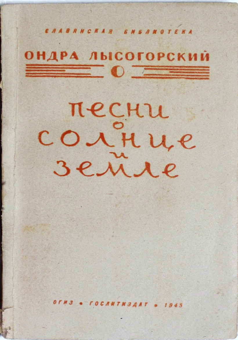  Зборнік вершаў на рускай мове «Песни о солнце и земле». Крыніца: музей Якуба Коласа