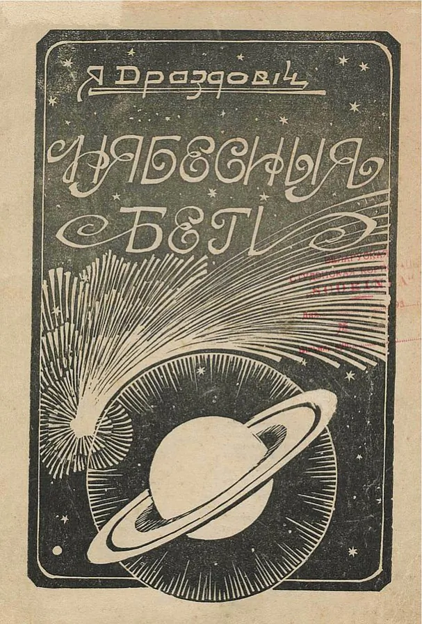 9 nyabesnyya-begi-vokladka-1931.jpg Нябесныя бегі. вокладка, 1931
