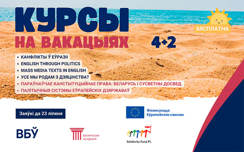 курсы Вольнага Беларускага ўніверсітэту