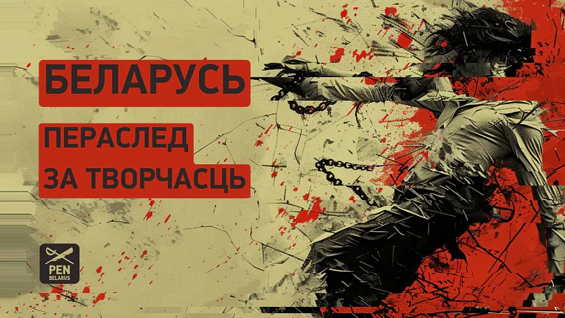 Pierasled za tvorčasć