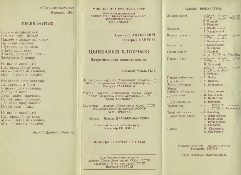 Prahramka spiektaklia «Cynkavyja chlopčyki» (1991 hod) Prahramka spiektaklia «Cynkavyja chlopčyki» (1991 hod)