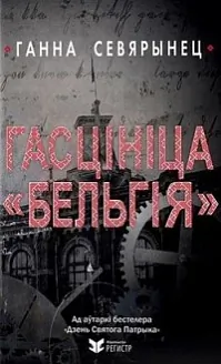 Ganna_Sevyarynets__Gastsinitsa_quotBelgiyaquot.jpg