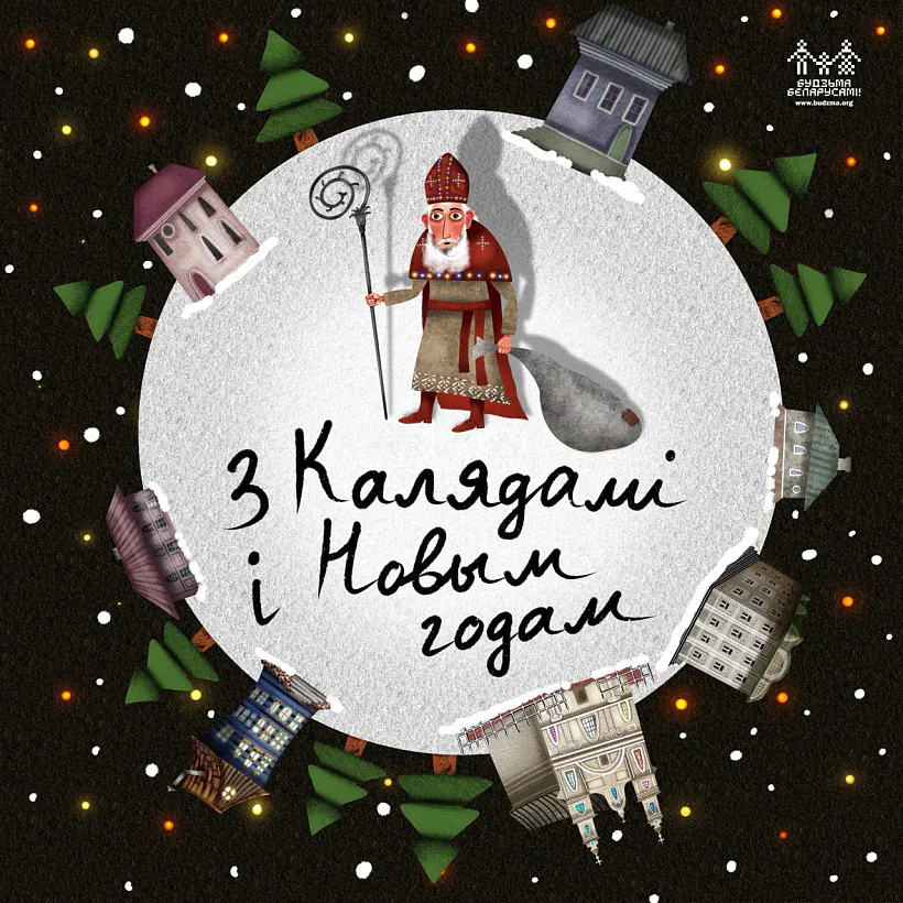 Z Kaladami i Novym hodam! Z Kaladami i Novym hodam!