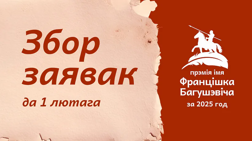 Premija imia Franciška Bahuševiča